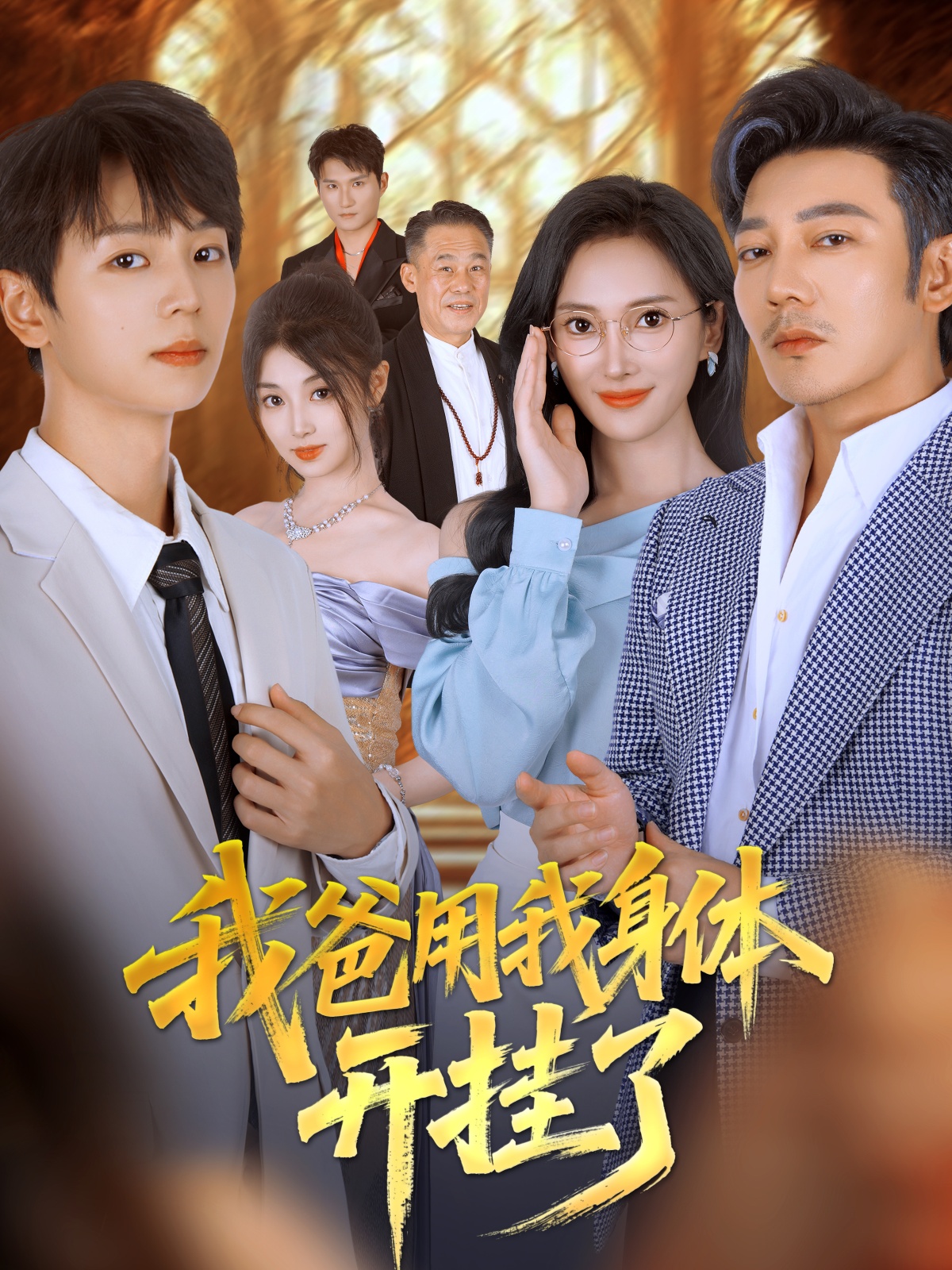 我爸用我身体开挂了 第01集