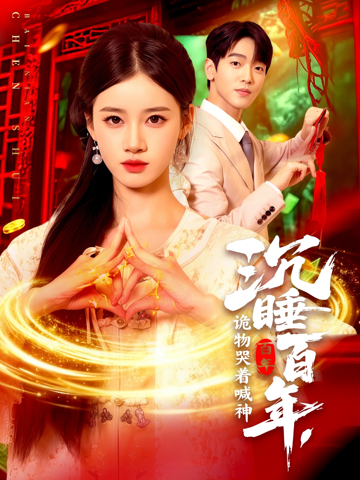 沉睡百年，诡物哭着喊神 第87集
