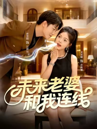未来老婆和我连线 第38集