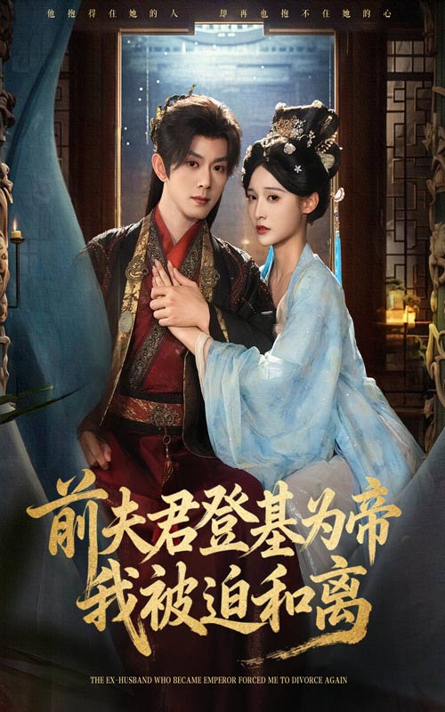 前夫君登基为帝我被迫和离 第41集