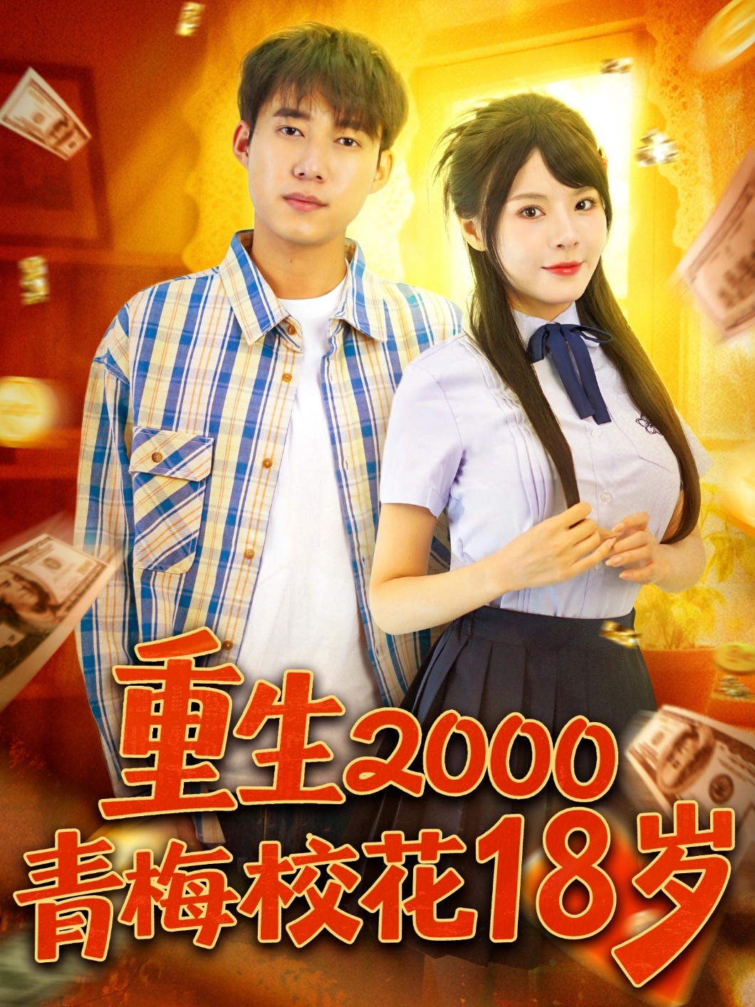 重生2000青梅校花18岁 第01集