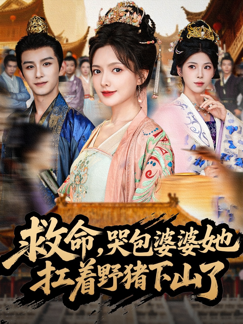 救命，哭包婆婆她扛着野猪下山了 第39集