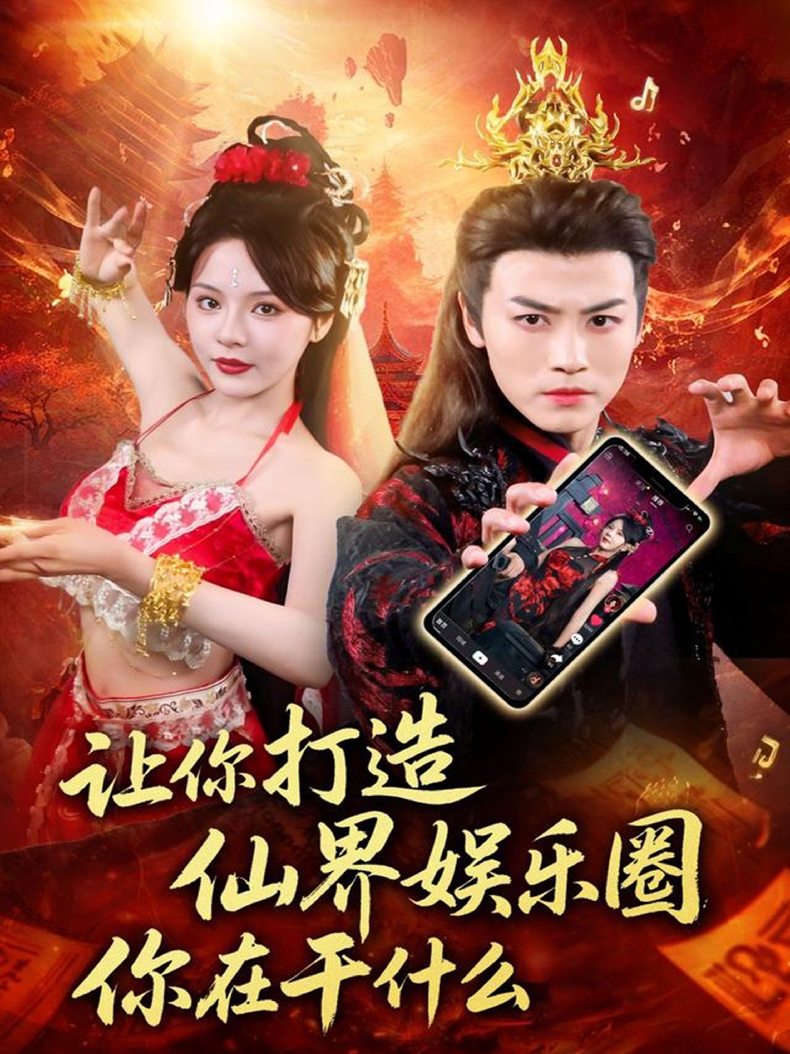 让你打造仙界娱乐圈你在干什么 第21集