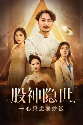股神隐世一心只想卖炒饭 第13集