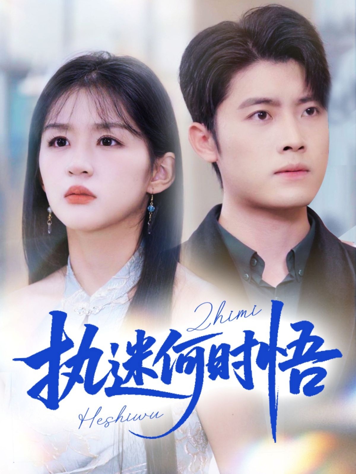 执迷何时悟 第39集