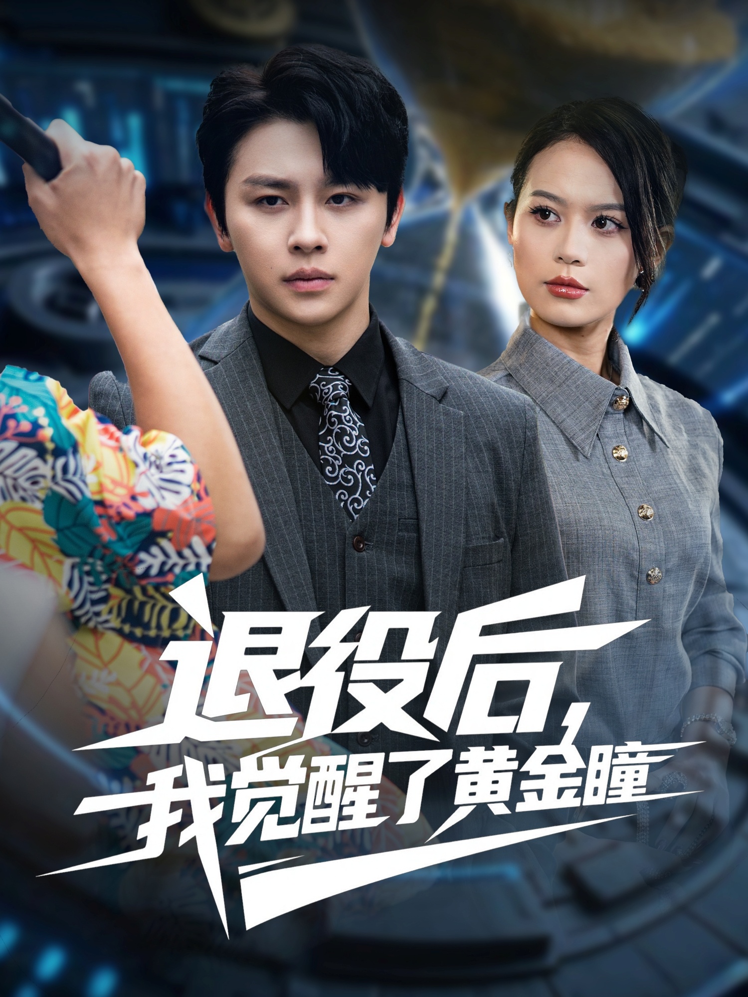 退役后我觉醒了黄金瞳 第01集