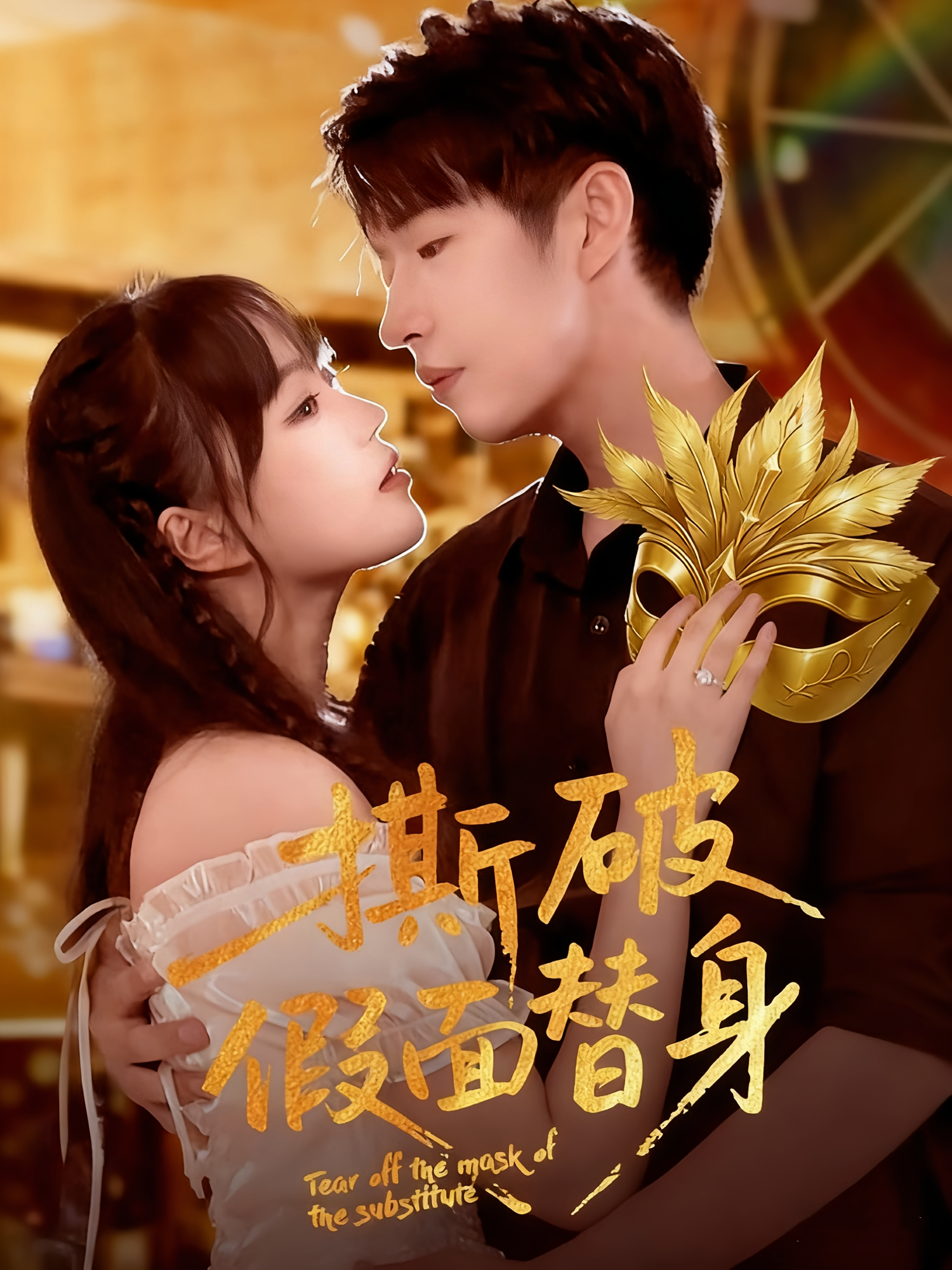 撕破假面替身 第15集