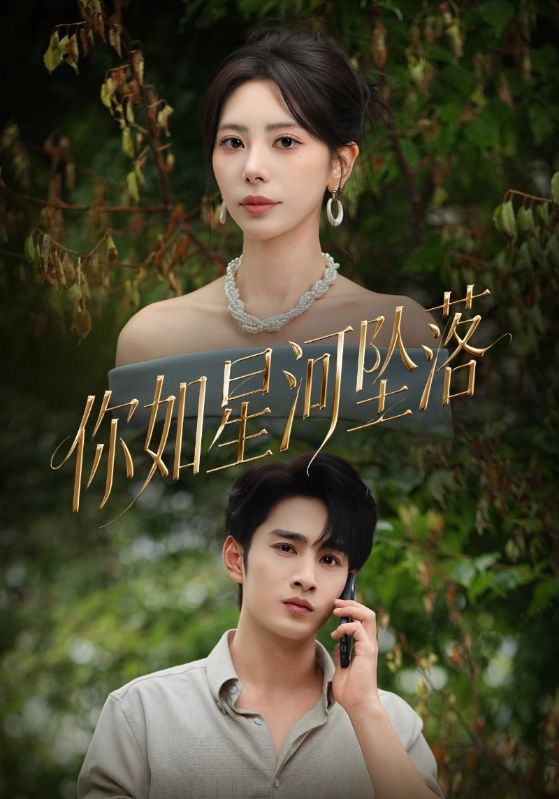 你如星河坠落 第60集