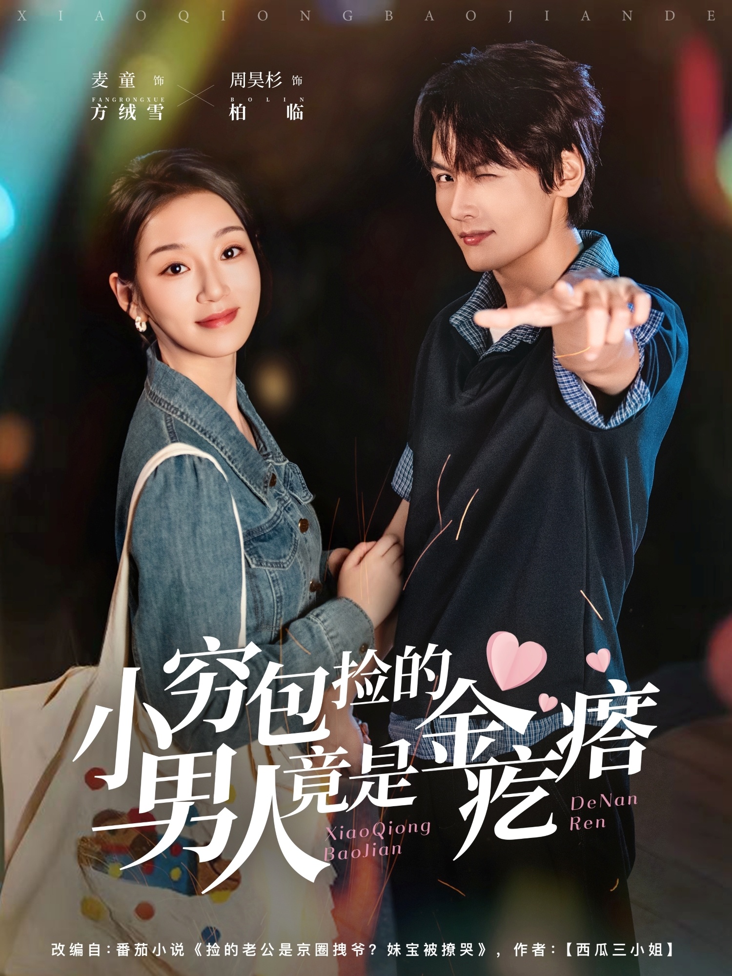 小穷包捡的男人竟是金疙瘩 第47集