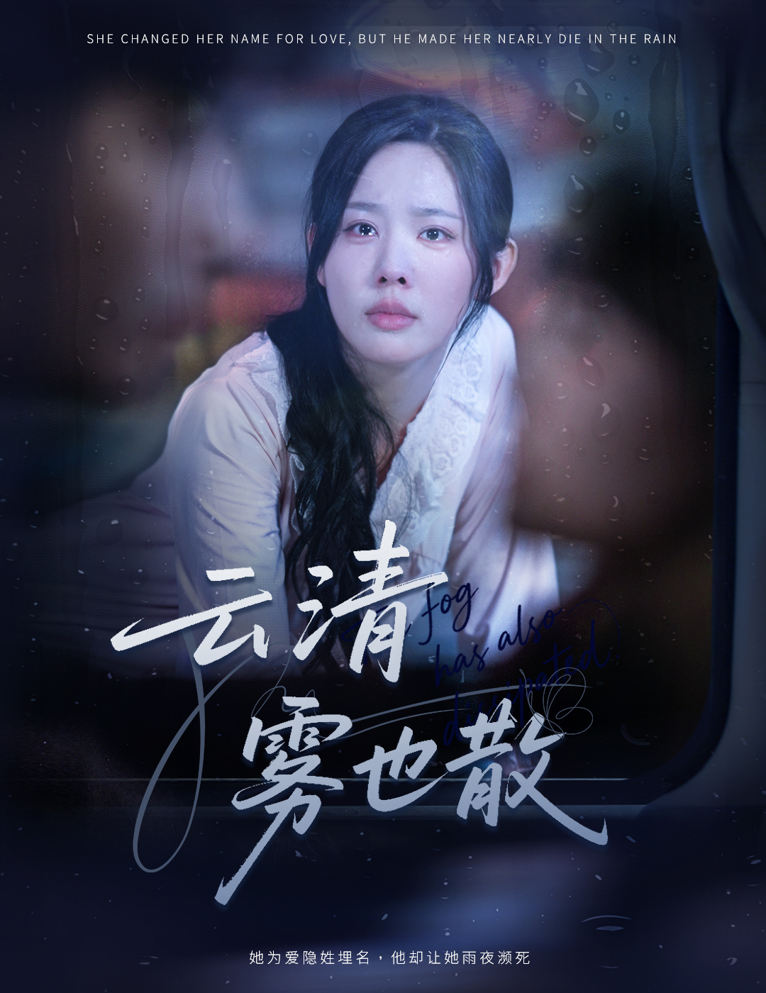 云清雾也散 第35集