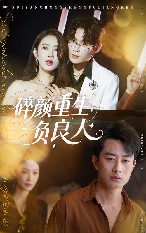 碎颜重生负良人 第59集