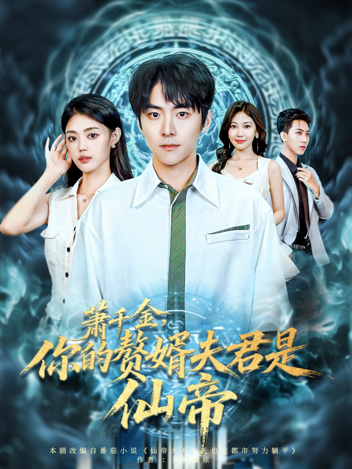 萧千金你的赘婿夫君是仙帝 第73集