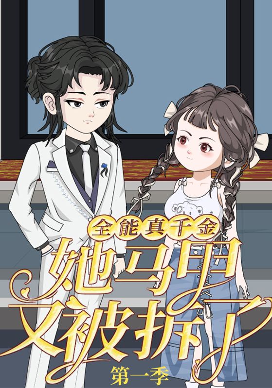 全能真千金她马甲又被拆了第一季 第21集