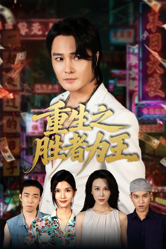 重生之胜者为王 第51集
