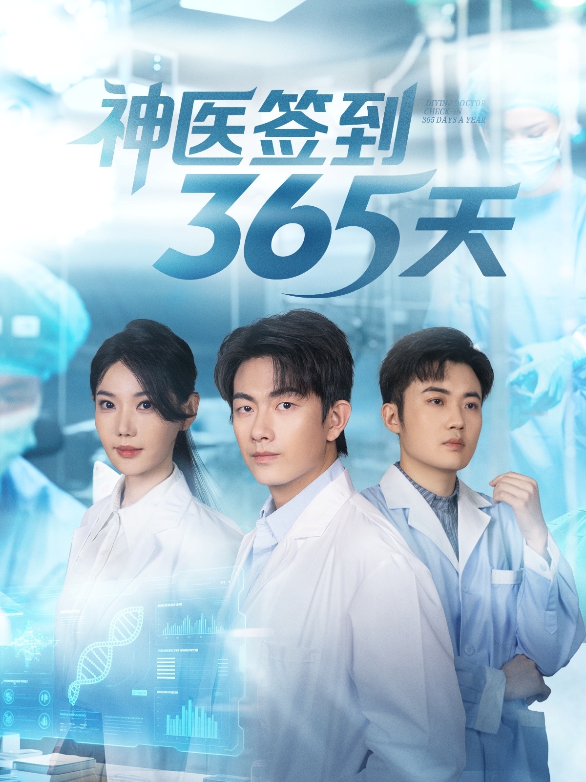 神医签到365天 第51集