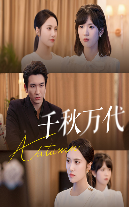 千秋万代 第01集