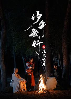 少年歌行之风花雪月 第07集