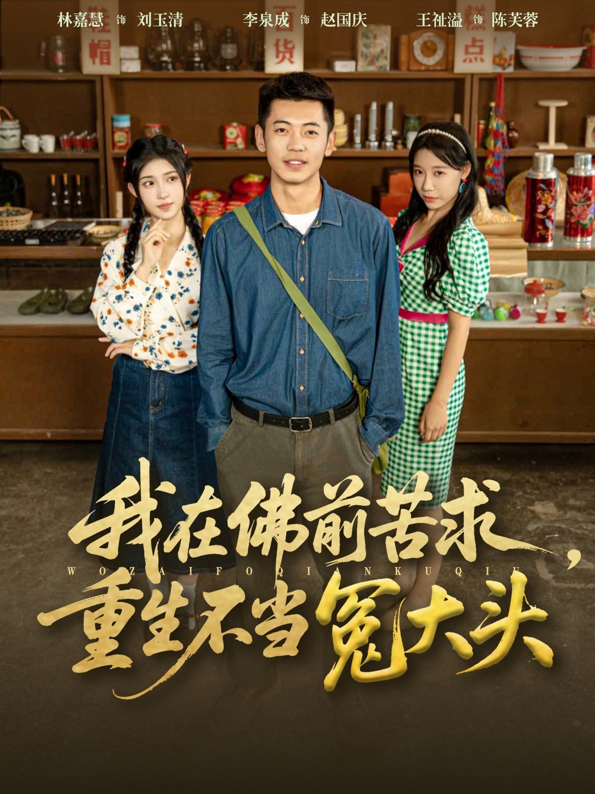 我在佛前苦求重生不当冤大头 第01集