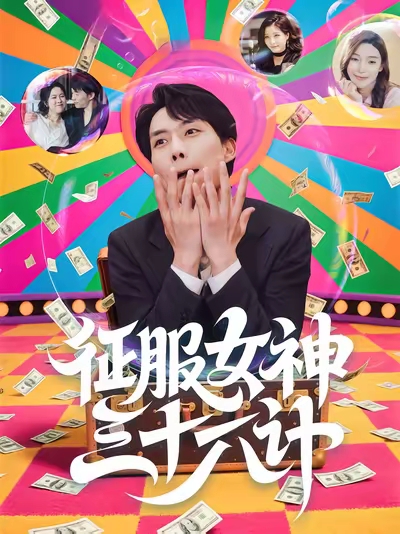 征服女神三十六计 第29集
