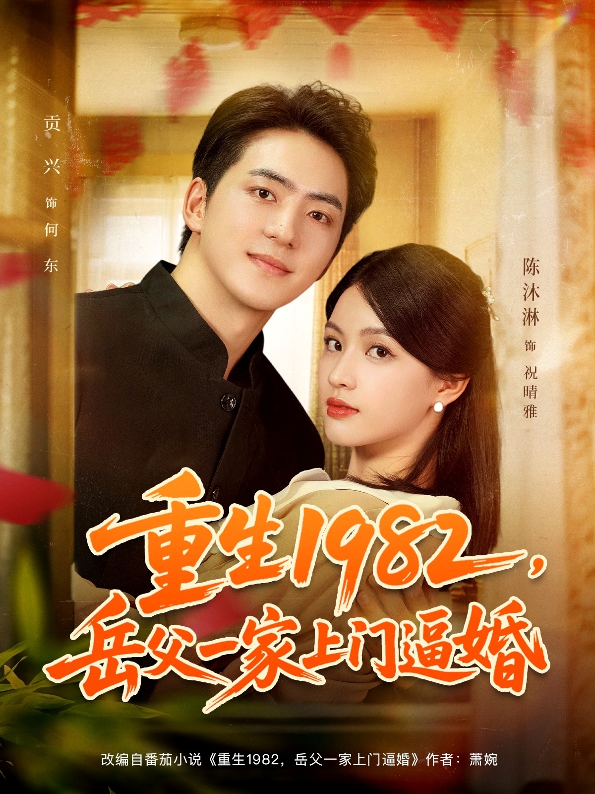 重生1982岳父一家上门逼婚 第03集