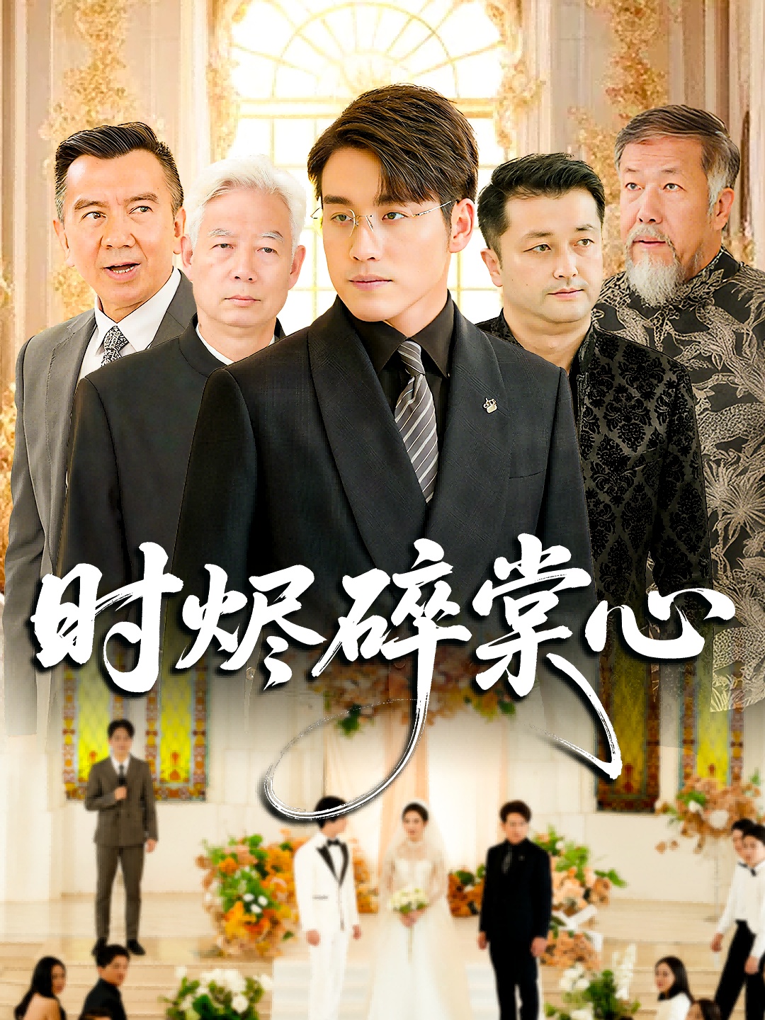 时烬碎棠心 第57集