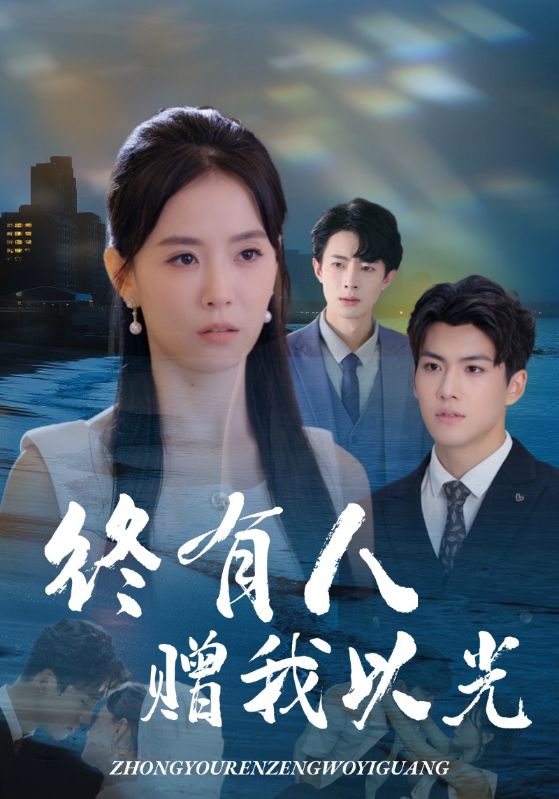 终有人赠我以光 第51集