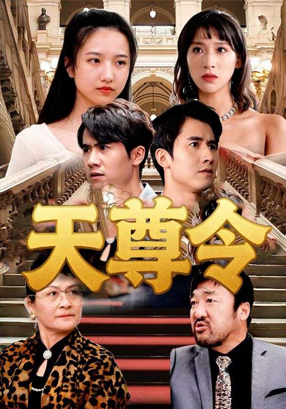 天尊令 第39集