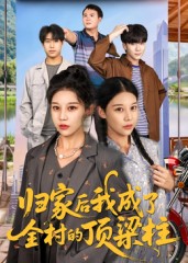 归家后我成了全村的顶梁柱 第01集