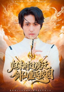 归来时过境迁，剑仙重返校园 第01集