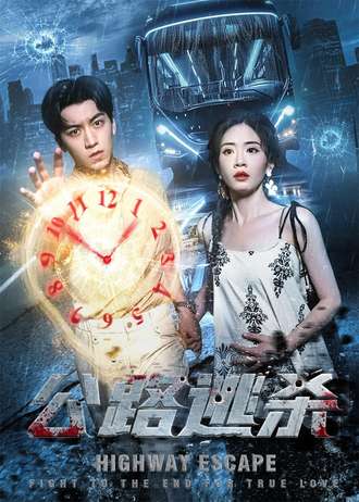 公路逃杀 第46集