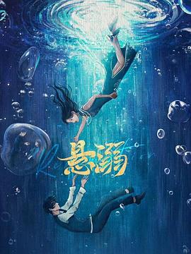 悬溺 第16集