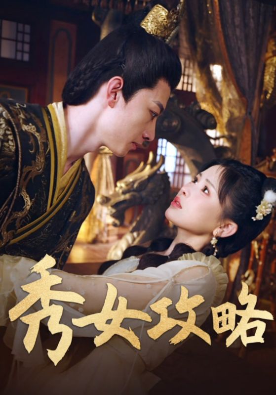 秀女攻略 第39集