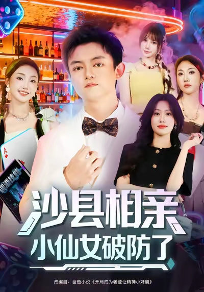 沙县相亲小仙女破防了 第39集