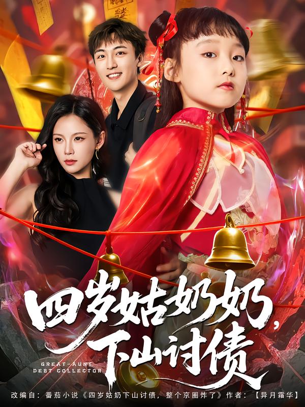 四岁姑奶奶，下山讨债 第39集