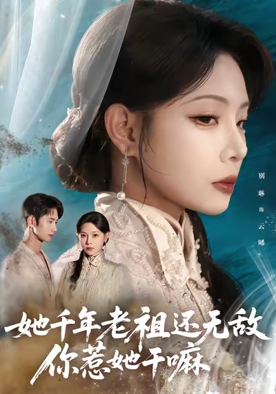 她千年老祖还无敌你惹她干嘛 第39集