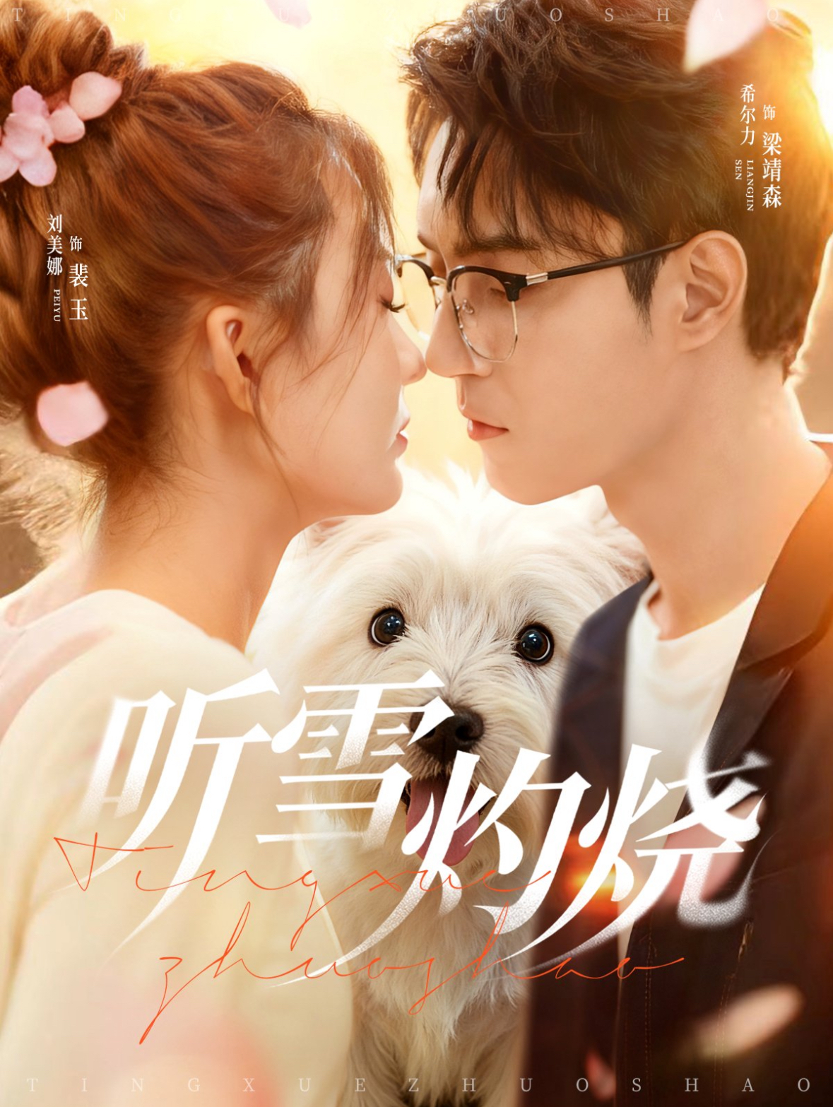 听雪灼烧 第25集