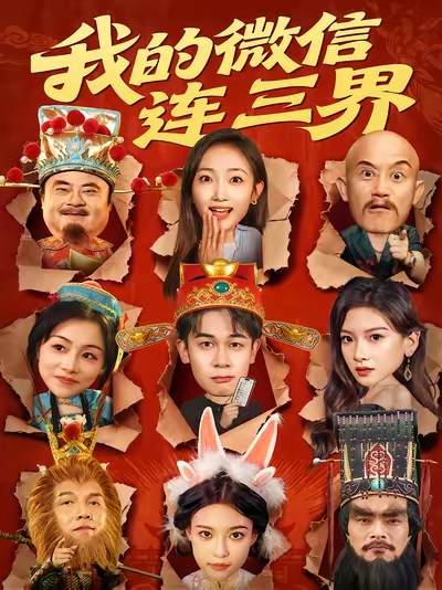 我的微信连三界 第71集