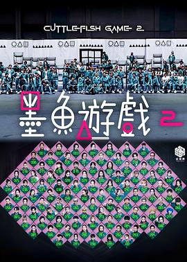 墨鱼游戏2 第01集