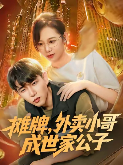 摊牌外卖小哥成世家公子 第48集