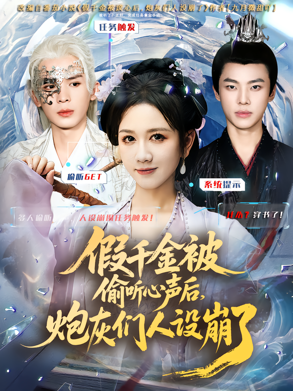 假千金被读心后，炮灰们人设崩了 第39集