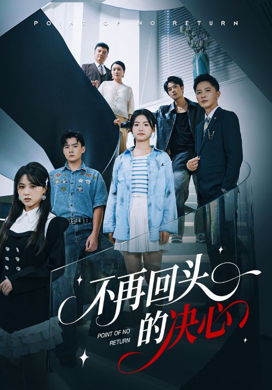 不再回头的决心 第13集