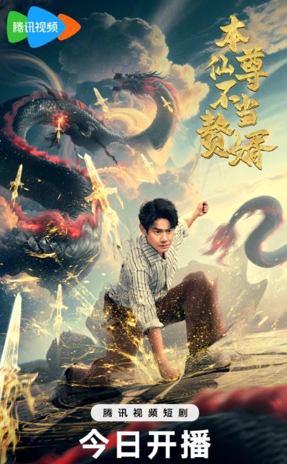 本仙尊不当赘婿 第39集
