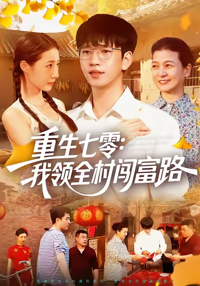 重生七零：我领全村闯富路 第100集