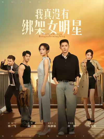 我真没有绑架女明星 第19集