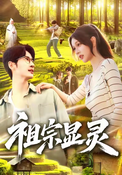祖宗显灵 第39集