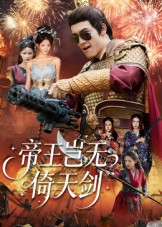 帝王岂无倚天剑 第29集