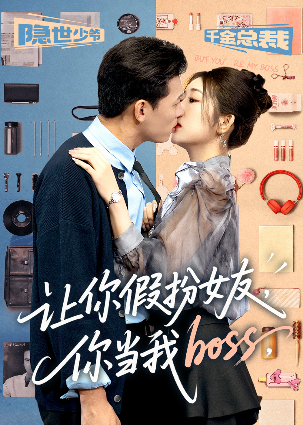 让你假扮女友你当我boss 第39集