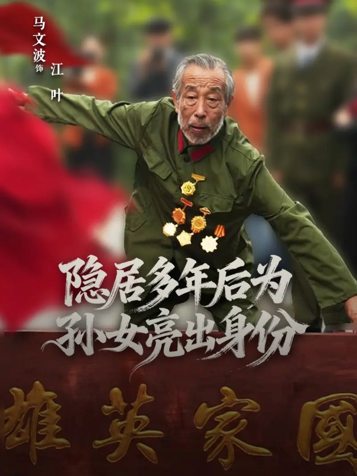 隐居多年后为孙女亮出身份 第39集