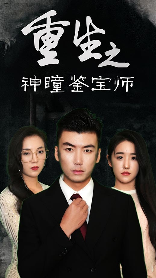 重生之神瞳鉴宝师 第31集