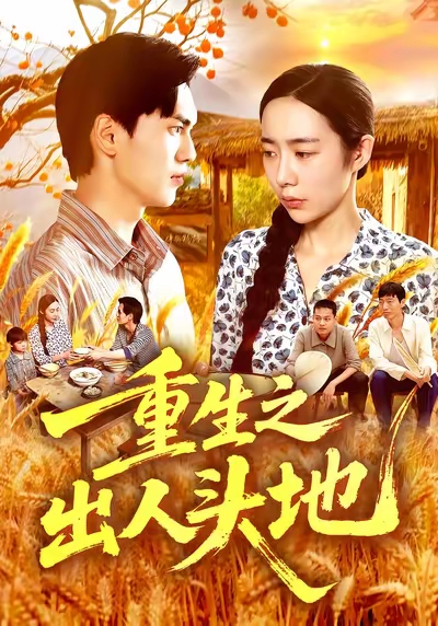重生之出人头地 第76集